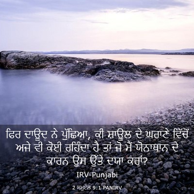 Picture 03 - 2 ਸਮੂਏਲ 9:1 PANIRV - ਫਿਰ ਦਾਊਦ ਨੇ ਪੁੱਛਿਆ, - Bible Verse Picture