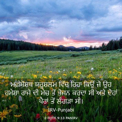 Picture 03 - 2 ਸਮੂਏਲ 9:13 PANIRV - ਮਫ਼ੀਬੋਸ਼ਥ ਯਰੂਸ਼ਲਮ - Bible Verse Picture