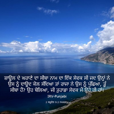 Picture 03 - 2 ਸਮੂਏਲ 9:2 PANIRV - ਸ਼ਾਊਲ ਦੇ ਘਰਾਣੇ ਦਾ - Bible Verse Picture