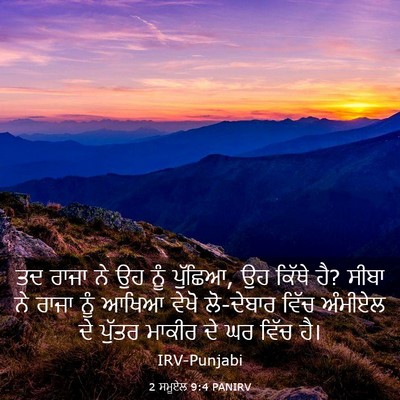 Picture 03 - 2 ਸਮੂਏਲ 9:4 PANIRV - ਤਦ ਰਾਜਾ ਨੇ ਉਹ ਨੂੰ - Bible Verse Picture