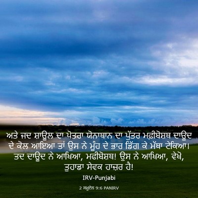 Picture 03 - 2 ਸਮੂਏਲ 9:6 PANIRV - ਅਤੇ ਜਦ ਸ਼ਾਊਲ ਦਾ - Bible Verse Picture