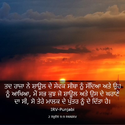 Picture 03 - 2 ਸਮੂਏਲ 9:9 PANIRV - ਤਦ ਰਾਜਾ ਨੇ ਸ਼ਾਊਲ ਦੇ - Bible Verse Picture