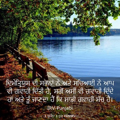 Picture 03 - 3 ਯੂਹੰਨਾ 1:12 PANIRV - ਦਿਮੇਤ੍ਰਿਯੁਸ ਦੀ - Bible Verse Picture