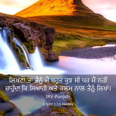 Picture 03 - 3 ਯੂਹੰਨਾ 1:13 PANIRV - ਲਿਖਣਾ ਤਾਂ ਤੈਨੂੰ - Bible Verse Picture