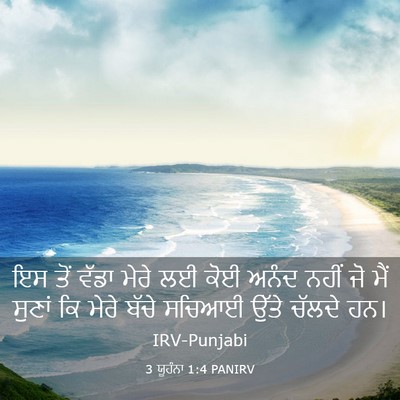 Picture 03 - 3 ਯੂਹੰਨਾ 1:4 PANIRV - ਇਸ ਤੋਂ ਵੱਡਾ ਮੇਰੇ ਲਈ - Bible Verse Picture