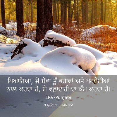Picture 03 - 3 ਯੂਹੰਨਾ 1:5 PANIRV - ਪਿਆਰਿਆ, ਜੋ ਸੇਵਾ ਤੂੰ - Bible Verse Picture