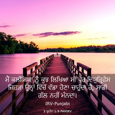 Picture 03 - 3 ਯੂਹੰਨਾ 1:9 PANIRV - ਮੈਂ ਕਲੀਸਿਯਾ ਨੂੰ - Bible Verse Picture