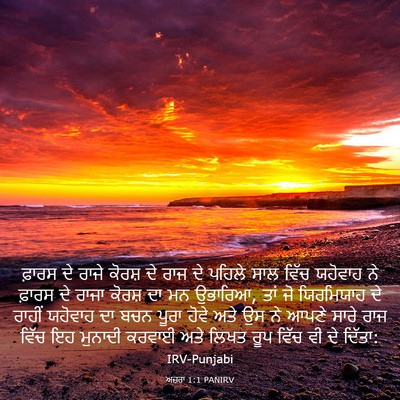 Picture 03 - ਅਜ਼ਰਾ 1:1 PANIRV - ਫ਼ਾਰਸ ਦੇ ਰਾਜੇ - Bible Verse Picture