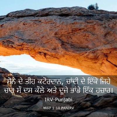 Picture 03 - ਅਜ਼ਰਾ 1:10 PANIRV - ਸੋਨੇ ਦੇ ਤੀਹ - Bible Verse Picture