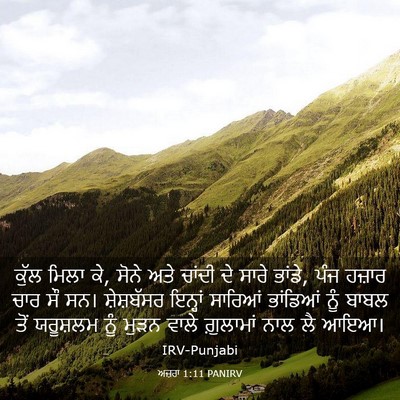 Picture 03 - ਅਜ਼ਰਾ 1:11 PANIRV - ਕੁੱਲ ਮਿਲਾ ਕੇ, ਸੋਨੇ - Bible Verse Picture