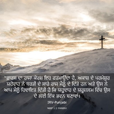 Picture 03 - ਅਜ਼ਰਾ 1:2 PANIRV - “ਫ਼ਾਰਸ ਦਾ ਰਾਜਾ - Bible Verse Picture
