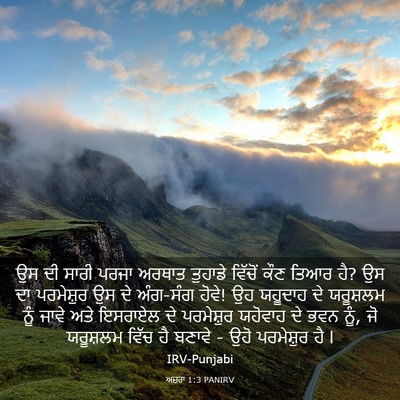 Picture 03 - ਅਜ਼ਰਾ 1:3 PANIRV - ਉਸ ਦੀ ਸਾਰੀ ਪਰਜਾ - Bible Verse Picture