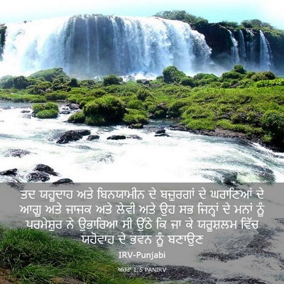 Picture 03 - ਅਜ਼ਰਾ 1:5 PANIRV - ਤਦ ਯਹੂਦਾਹ ਅਤੇ - Bible Verse Picture