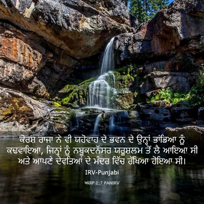 Picture 03 - ਅਜ਼ਰਾ 1:7 PANIRV - ਕੋਰਸ਼ ਰਾਜਾ ਨੇ ਵੀ - Bible Verse Picture