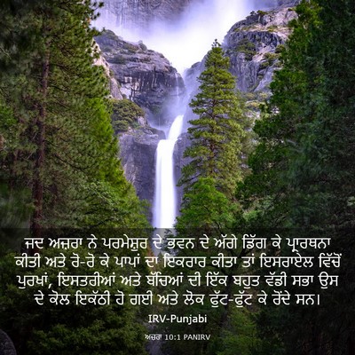 Picture 03 - ਅਜ਼ਰਾ 10:1 PANIRV - ਜਦ ਅਜ਼ਰਾ ਨੇ - Bible Verse Picture