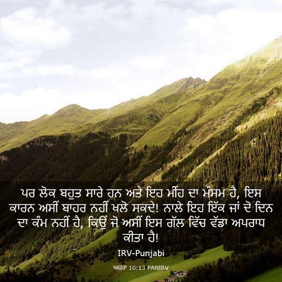 Picture 03 - ਅਜ਼ਰਾ 10:13 PANIRV - ਪਰ ਲੋਕ ਬਹੁਤ ਸਾਰੇ ਹਨ - Bible Verse Picture