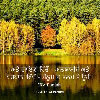 Picture 03 - ਅਜ਼ਰਾ 10:24 PANIRV - ਅਤੇ ਗਾਇਕਾਂ ਵਿੱਚੋਂ - - Bible Verse Picture