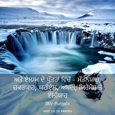 Picture 03 - ਅਜ਼ਰਾ 10:26 PANIRV - ਅਤੇ ਏਲਾਮ ਦੇ - Bible Verse Picture