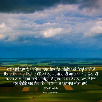Picture 03 - ਅਜ਼ਰਾ 10:3 PANIRV - ਹੁਣ ਅਸੀਂ ਆਪਣੇ - Bible Verse Picture