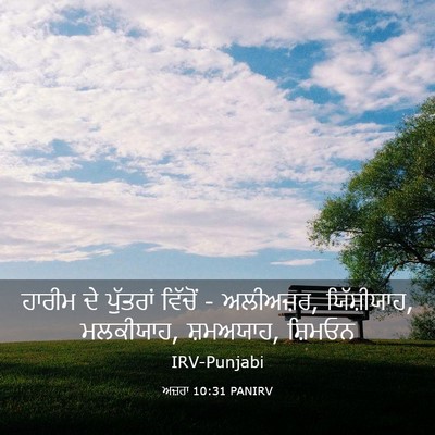Picture 03 - ਅਜ਼ਰਾ 10:31 PANIRV - ਹਾਰੀਮ ਦੇ ਪੁੱਤਰਾਂ - Bible Verse Picture
