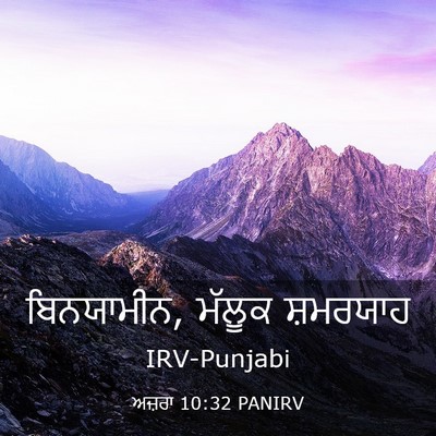 Picture 03 - ਅਜ਼ਰਾ 10:32 PANIRV - ਬਿਨਯਾਮੀਨ, ਮੱਲੂਕ - Bible Verse Picture