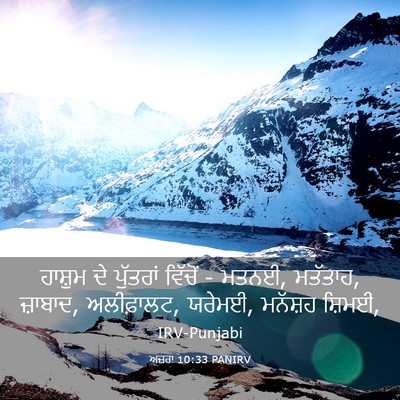 Picture 03 - ਅਜ਼ਰਾ 10:33 PANIRV - ਹਾਸ਼ੁਮ ਦੇ ਪੁੱਤਰਾਂ - Bible Verse Picture