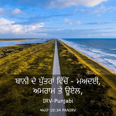 Picture 03 - ਅਜ਼ਰਾ 10:34 PANIRV - ਬਾਨੀ ਦੇ ਪੁੱਤਰਾਂ - Bible Verse Picture