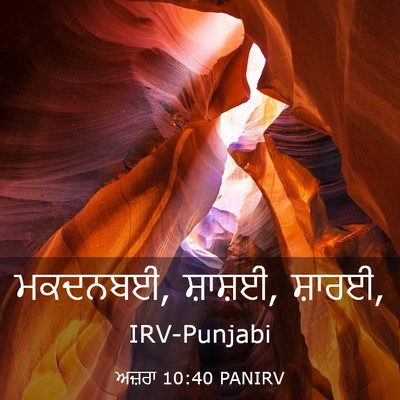 Picture 03 - ਅਜ਼ਰਾ 10:40 PANIRV - ਮਕਦਨਬਈ, ਸ਼ਾਸ਼ਈ, - Bible Verse Picture