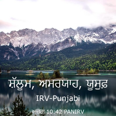 Picture 03 - ਅਜ਼ਰਾ 10:42 PANIRV - ਸ਼ੱਲੂਮ, ਅਮਰਯਾਹ, - Bible Verse Picture