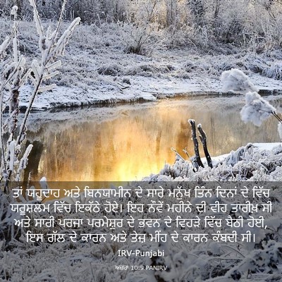 Picture 03 - ਅਜ਼ਰਾ 10:9 PANIRV - ਤਾਂ ਯਹੂਦਾਹ ਅਤੇ - Bible Verse Picture