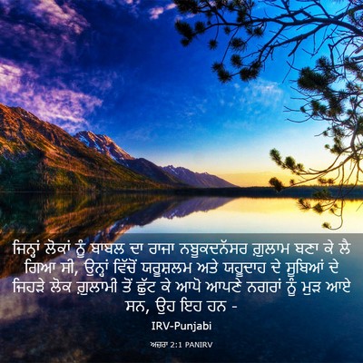 Picture 03 - ਅਜ਼ਰਾ 2:1 PANIRV - ਜਿਨ੍ਹਾਂ ਲੋਕਾਂ ਨੂੰ - Bible Verse Picture