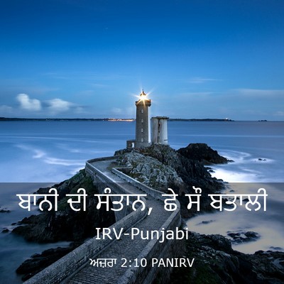 Picture 03 - ਅਜ਼ਰਾ 2:10 PANIRV - ਬਾਨੀ ਦੀ ਸੰਤਾਨ, ਛੇ - Bible Verse Picture