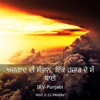 Picture 03 - ਅਜ਼ਰਾ 2:12 PANIRV - ਅਜ਼ਗਾਦ ਦੀ ਸੰਤਾਨ, - Bible Verse Picture