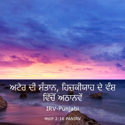 Picture 03 - ਅਜ਼ਰਾ 2:16 PANIRV - ਅਟੇਰ ਦੀ ਸੰਤਾਨ, - Bible Verse Picture