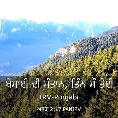 Picture 03 - ਅਜ਼ਰਾ 2:17 PANIRV - ਬੇਸਾਈ ਦੀ ਸੰਤਾਨ, - Bible Verse Picture