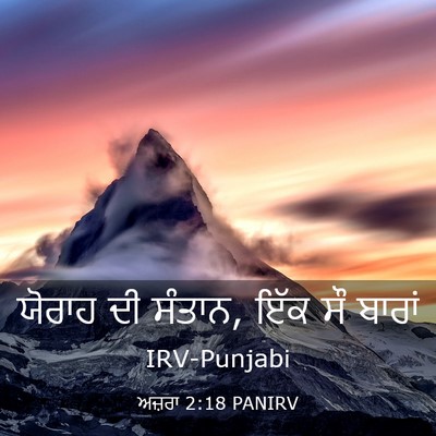 Picture 03 - ਅਜ਼ਰਾ 2:18 PANIRV - ਯੋਰਾਹ ਦੀ ਸੰਤਾਨ, ਇੱਕ - Bible Verse Picture