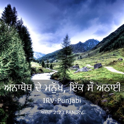 Picture 03 - ਅਜ਼ਰਾ 2:23 PANIRV - ਅਨਾਥੋਥ ਦੇ ਮਨੁੱਖ, - Bible Verse Picture