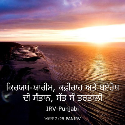 Picture 03 - ਅਜ਼ਰਾ 2:25 PANIRV - ਕਿਰਯਥ-ਯਾਰੀਮ, - Bible Verse Picture