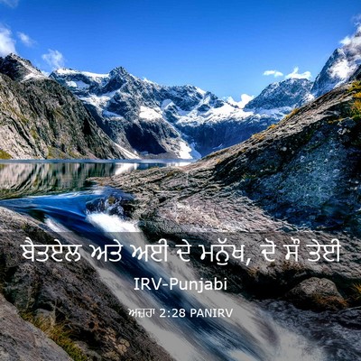 Picture 03 - ਅਜ਼ਰਾ 2:28 PANIRV - ਬੈਤਏਲ ਅਤੇ ਅਈ ਦੇ - Bible Verse Picture