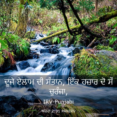Picture 03 - ਅਜ਼ਰਾ 2:31 PANIRV - ਦੂਜੇ ਏਲਾਮ ਦੀ ਸੰਤਾਨ, - Bible Verse Picture