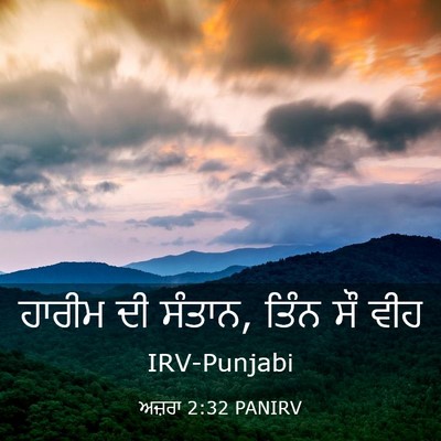 Picture 03 - ਅਜ਼ਰਾ 2:32 PANIRV - ਹਾਰੀਮ ਦੀ ਸੰਤਾਨ, - Bible Verse Picture