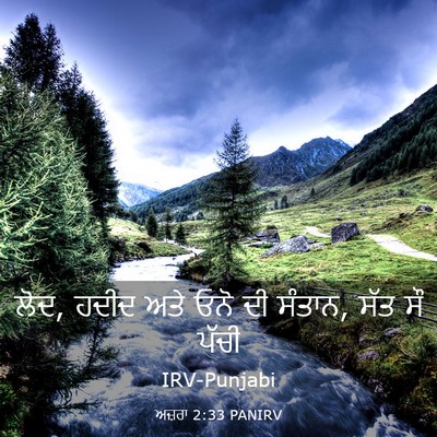 Picture 03 - ਅਜ਼ਰਾ 2:33 PANIRV - ਲੋਦ, ਹਦੀਦ ਅਤੇ ਓਨੋ - Bible Verse Picture
