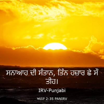 Picture 03 - ਅਜ਼ਰਾ 2:35 PANIRV - ਸਨਾਆਹ ਦੀ ਸੰਤਾਨ, - Bible Verse Picture
