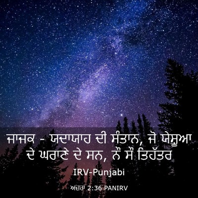 Picture 03 - ਅਜ਼ਰਾ 2:36 PANIRV - ਜਾਜਕ - ਯਦਾਯਾਹ ਦੀ - Bible Verse Picture