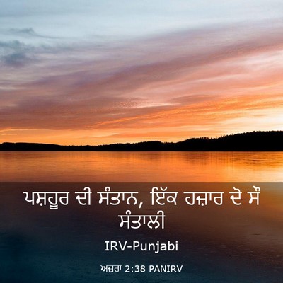 Picture 03 - ਅਜ਼ਰਾ 2:38 PANIRV - ਪਸ਼ਹੂਰ ਦੀ ਸੰਤਾਨ, - Bible Verse Picture