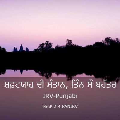 Picture 03 - ਅਜ਼ਰਾ 2:4 PANIRV - ਸ਼ਫ਼ਟਯਾਹ ਦੀ ਸੰਤਾਨ, - Bible Verse Picture