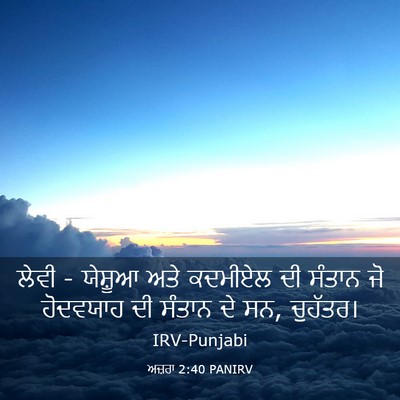 Picture 03 - ਅਜ਼ਰਾ 2:40 PANIRV - ਲੇਵੀ - ਯੇਸ਼ੂਆ ਅਤੇ - Bible Verse Picture