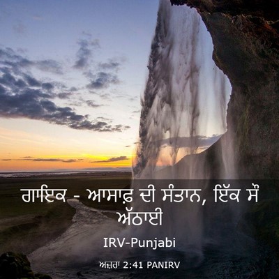 Picture 03 - ਅਜ਼ਰਾ 2:41 PANIRV - ਗਾਇਕ - ਆਸਾਫ਼ ਦੀ - Bible Verse Picture