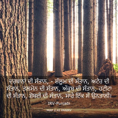 Picture 03 - ਅਜ਼ਰਾ 2:42 PANIRV - ਦਰਬਾਨਾਂ ਦੀ ਸੰਤਾਨ, - - Bible Verse Picture