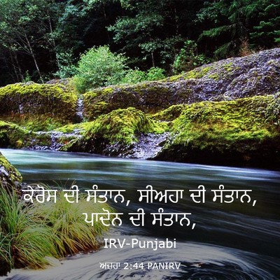 Picture 03 - ਅਜ਼ਰਾ 2:44 PANIRV - ਕੇਰੋਸ ਦੀ ਸੰਤਾਨ, - Bible Verse Picture